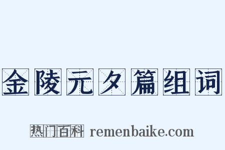 金陵元夕篇组词是什么意思的图片